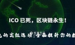 探索imToken錢包的高級選項：全面提升你的數(shù)字資