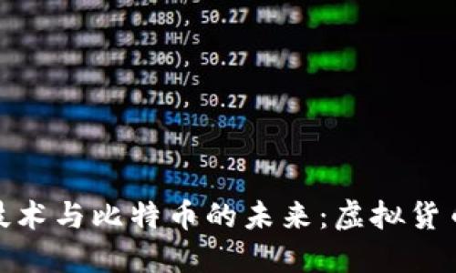 探索區(qū)塊鏈技術(shù)與比特幣的未來(lái)：虛擬貨幣的革命之路
