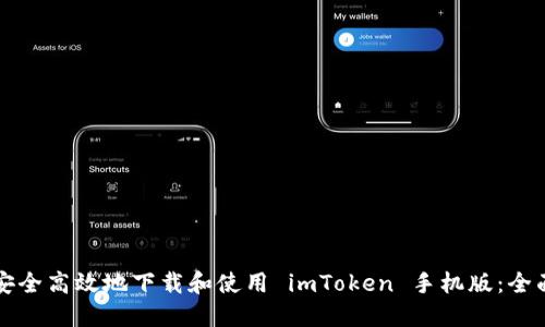 如何安全高效地下載和使用 imToken 手機(jī)版：全面指南