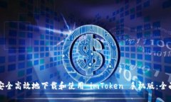如何安全高效地下載和使用 imToken 手機版：全面