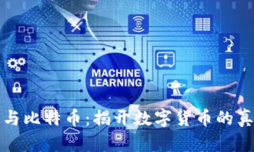 區(qū)塊鏈與比特幣：揭開數(shù)字貨幣的真實面紗