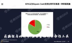 區(qū)塊鏈與比特幣：未來金融的革命性工具