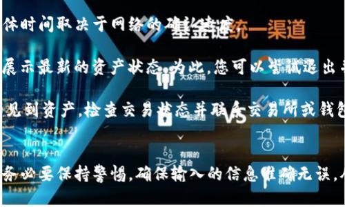    如何安全地從imToken錢包中提取數(shù)字資產(chǎn)  / 
 guanjian ci  imToken, 數(shù)字錢包, 提取資產(chǎn)  /guanjian ci 

### 引言
近年來，隨著區(qū)塊鏈技術(shù)的快速發(fā)展，數(shù)字資產(chǎn)的管理和存儲方式也在不斷演變。imToken作為一款受到廣泛歡迎的數(shù)字錢包，因其用戶友好和安全性高而被許多人所使用。然而，有些用戶在提取資產(chǎn)時常常感到困惑和不知所措。在此，我們將詳細(xì)介紹如何從imToken錢包中安全地提取數(shù)字資產(chǎn)，并解答一些常見問題，以助您更好地管理自己的數(shù)字資產(chǎn)。

### 如何從imToken錢包中提取資產(chǎn)

#### 1. 準(zhǔn)備工作
在提取數(shù)字資產(chǎn)之前，您需要確保已經(jīng)安裝了imToken錢包，并且已經(jīng)創(chuàng)建了一個錢包賬戶。若您是新用戶，請登錄并確保您的錢包已經(jīng)加密，以確保您資產(chǎn)的安全。

#### 2. 選擇提取方式
imToken支持多種提取方式，您可以選擇將數(shù)字資產(chǎn)提取到其他數(shù)字錢包、交易所賬戶，甚至是銀行賬戶。不同的提取方式可能會有不同的操作步驟和費用。

#### 3. 進(jìn)行提取操作
- 打開imToken錢包應(yīng)用。
- 從主界面選擇“資產(chǎn)”選項，找到您想要提取的數(shù)字資產(chǎn)。
- 點擊該資產(chǎn)，選擇“提取”或“轉(zhuǎn)賬”選項。
- 輸入接收方地址（確保您輸入的地址正確，以免資產(chǎn)損失）。
- 填寫轉(zhuǎn)賬金額，確認(rèn)無誤后提交請求。

#### 4. 確認(rèn)交易
交易提交后，imToken會給您一個交易ID，您可以用這個ID在區(qū)塊鏈瀏覽器中查詢交易狀態(tài)。通常情況下，交易確認(rèn)速度取決于網(wǎng)絡(luò)擁堵情況。

### 常見問題解答

#### 問題一：提取資產(chǎn)時需要支付手續(xù)費嗎？
是的，提取數(shù)字資產(chǎn)通常需要支付一定的手續(xù)費。手續(xù)費的具體數(shù)額取決于多種因素，包括網(wǎng)絡(luò)擁堵程度、您提取的資產(chǎn)種類以及提取的金額。手續(xù)費的支付通常是通過提取金額的計算而自動生成的，用戶需要在操作過程中留意顯示的費用情況。

例如，比特幣和以太坊的交易手續(xù)費通常會有所不同。在市場需求高峰期，例如熱門數(shù)字貨幣的價格快速上漲時，網(wǎng)絡(luò)交易會更加擁堵，此時手續(xù)費也會相應(yīng)上漲。因此，在選擇提取時，用戶可以選擇在網(wǎng)絡(luò)不那么繁忙的時間進(jìn)行提取，以節(jié)省手續(xù)費。

需要注意的是，某些資產(chǎn)的提取操作可能會存在最低提取金額的限制，用戶需要在進(jìn)行操作時仔細(xì)閱讀imToken錢包的相關(guān)提示信息，以避免不必要的損失。

#### 問題二：我能否撤銷已經(jīng)提交的提取請求？
一旦您在imToken中提交了提取請求，通常情況下，您將無法撤銷該請求。這是因為區(qū)塊鏈交易是一種不可逆的操作。在您提交交易后，相關(guān)信息會被廣播到網(wǎng)絡(luò)中并被礦工進(jìn)行驗證，交易一旦確認(rèn)后將無法更改或撤銷。

因此，為了避免提交錯誤交易，用戶在進(jìn)行提取前需仔細(xì)檢查接收地址和轉(zhuǎn)賬金額。建議在轉(zhuǎn)賬之前，不妨進(jìn)行小額測試交易，確保資金安全后再進(jìn)行大額操作。同時，為了保障賬戶安全，用戶可啟用雙重驗證功能以增加安全層級。

#### 問題三：如果我提取失敗，該怎么辦？
如果在提取過程中遇到失敗的情況，首先不要驚慌。imToken系統(tǒng)通常會提供失敗原因的提示，用戶應(yīng)根據(jù)提示采取相應(yīng)措施。常見的失敗原因包括：接收地址錯誤、手續(xù)費不足、網(wǎng)絡(luò)繁忙等。

用戶需要檢查是否輸入了正確的接收地址，并確保提取金額包含足夠的手續(xù)費。如果手續(xù)費不足，用戶可嘗試調(diào)整提取金額，或者在網(wǎng)絡(luò)不那么擁堵的時段再進(jìn)行嘗試。此外，您還可以通過查詢交易ID，查看交易在區(qū)塊鏈上的狀態(tài)，以便于判斷失敗的具體原因。

如果交易確實被錯誤處理，用戶可以及時聯(lián)系imToken的客服支持，提供詳盡的信息以獲取幫助。通常情況下，客服可以幫助您解決許多常見問題，并指導(dǎo)您進(jìn)行后續(xù)操作。

#### 問題四：提取資產(chǎn)后，如何在另一個錢包中查看？
從imToken錢包提取資產(chǎn)后，要在另一個錢包中查看和管理您的數(shù)字資產(chǎn)，您需要確保提取的資產(chǎn)已經(jīng)到達(dá)目標(biāo)錢包。這通常會在幾分鐘到幾小時不等，具體時間取決于網(wǎng)絡(luò)的確認(rèn)速度。

在目標(biāo)錢包中，您可以通過查看資產(chǎn)列表來確認(rèn)余額。在大多數(shù)數(shù)字錢包中，您的資產(chǎn)應(yīng)更新為最新的余額。但是，有些情況下，錢包可能需要您手動刷新以展示最新的資產(chǎn)狀態(tài)。為此，您可以嘗試退出并重新登錄錢包，或者在資產(chǎn)管理界面進(jìn)行刷新操作。

建議在提取資產(chǎn)前，確保目標(biāo)錢包的接收地址正確，并在提取后及時檢查目標(biāo)錢包的資產(chǎn)狀態(tài)，以確認(rèn)提取成功并確保您的資產(chǎn)安全。如果在目標(biāo)錢包中未見到資產(chǎn)，檢查交易狀態(tài)并聯(lián)系交易所或錢包的客服進(jìn)行咨詢是解決問題的有效方法。

### 結(jié)語
提取資產(chǎn)是數(shù)字資產(chǎn)管理的重要環(huán)節(jié)，了解imToken錢包中提取資產(chǎn)的流程、注意事項及常見問題的解決辦法能夠幫助用戶更順暢地操作。在操作中，用戶務(wù)必要保持警惕，確保輸入的信息準(zhǔn)確無誤，從而最大限度地保障自己的資產(chǎn)安全。希望通過本篇文章的介紹，能讓您在使用imToken錢包時更加得心應(yīng)手。