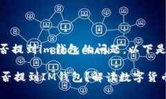 關(guān)于“豬pig幣”能否提到im錢包的問題，以下是相