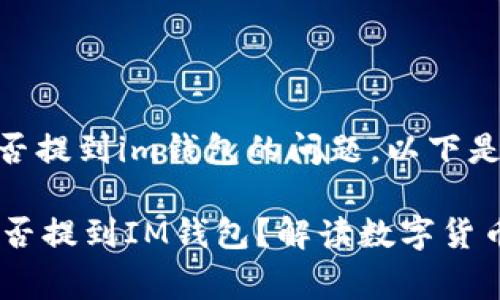 關(guān)于“豬pig幣”能否提到im錢包的問題，以下是相關(guān)的內(nèi)容。

### 豬pig幣能否提到IM錢包？解讀數(shù)字貨幣與錢包的關(guān)聯(lián)性