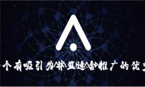 思考一個(gè)有吸引力并且適合推廣的優(yōu)秀，放進(jìn)