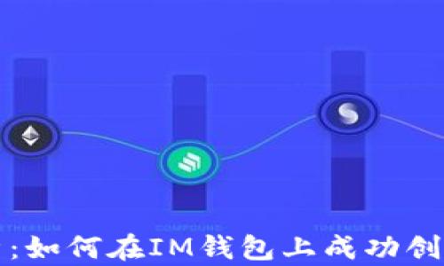 
全面解析：如何在IM錢包上成功創(chuàng)建新錢包
