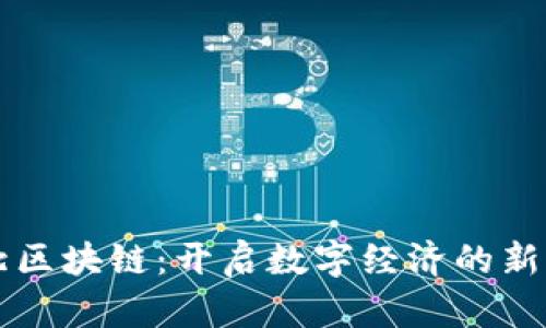 石北區(qū)塊鏈：開(kāi)啟數(shù)字經(jīng)濟(jì)的新篇章