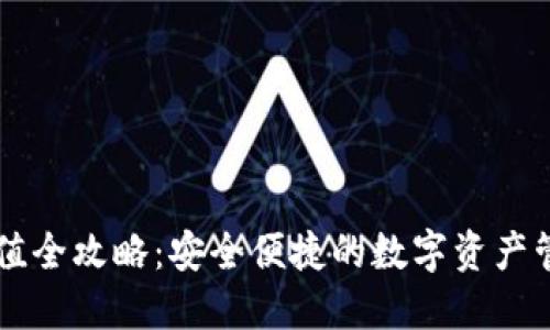 IM錢包充值全攻略：安全便捷的數(shù)字資產(chǎn)管理新選擇