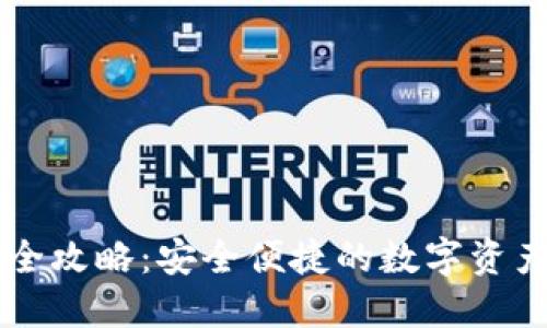 IM錢包充值全攻略：安全便捷的數(shù)字資產(chǎn)管理新選擇