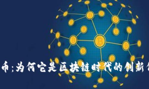 玩客幣：為何它是區(qū)塊鏈時代的創(chuàng)新代表？