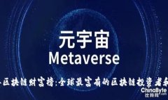 2023年區(qū)塊鏈財富榜：全球最富有的區(qū)塊鏈投資者