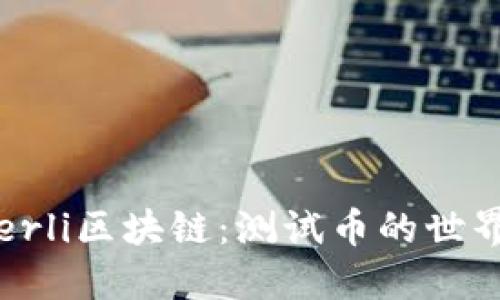 探索Goerli區(qū)塊鏈：測(cè)試幣的世界與用途