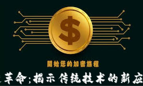 
區(qū)塊鏈革命：揭示傳統(tǒng)技術(shù)的新應(yīng)用潛力