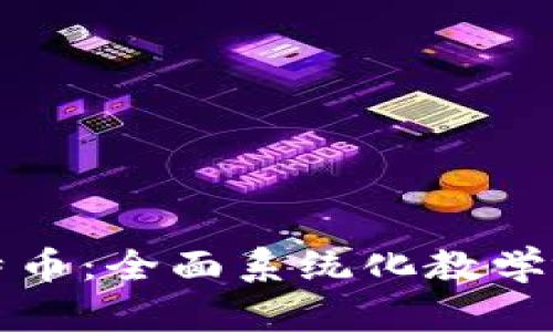 區(qū)塊鏈與比特幣：全面系統(tǒng)化教學(xué)視頻資源大全