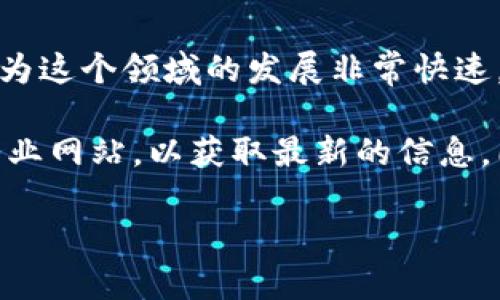 區(qū)塊鏈技術(shù)在中國的發(fā)展迅猛，吸引了眾多研究人員和機構(gòu)的關(guān)注。至于最新的研究員，情況會不斷變化，因為這個領(lǐng)域的發(fā)展非?？焖?，新的研究成果和人才不斷出現(xiàn)。這可以涉及到學(xué)術(shù)界的教授、科研機構(gòu)的研究員，以及企業(yè)中的技術(shù)專家等。

如果您想了解某個具體的研究員或機構(gòu)的最新動態(tài)，可以關(guān)注相關(guān)的學(xué)術(shù)期刊、行業(yè)會議或區(qū)塊鏈領(lǐng)域的專業(yè)網(wǎng)站，以獲取最新的信息。同時，各大高校和研究院所的官方網(wǎng)站也會發(fā)布相關(guān)研究人員的成果和動態(tài)。 

如需更深入的了解，您可以具體說明您的需求，比如關(guān)注某一特定領(lǐng)域或技術(shù)方向。