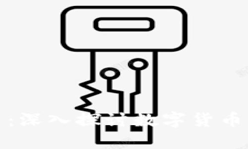 比特幣與區(qū)塊鏈的關(guān)系：深入探討數(shù)字貨幣與底層技術(shù)的完美結(jié)合