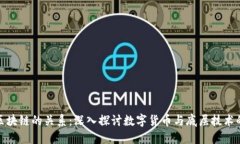 比特幣與區(qū)塊鏈的關(guān)系：深入探討數(shù)字貨幣與底