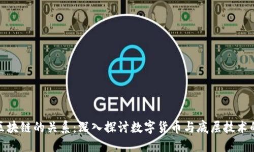 比特幣與區(qū)塊鏈的關(guān)系：深入探討數(shù)字貨幣與底層技術(shù)的完美結(jié)合