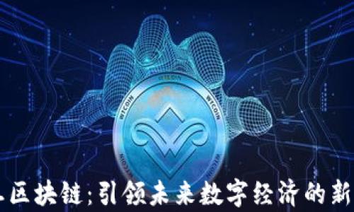 
復旦區(qū)塊鏈：引領未來數(shù)字經濟的新變革