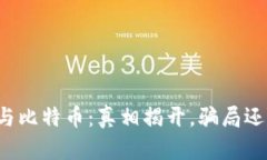區(qū)塊鏈與比特幣：真相揭開(kāi)，騙局還是未來(lái)？