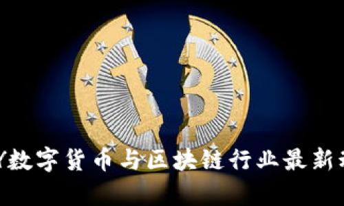 2023年ABEY數(shù)字貨幣與區(qū)塊鏈行業(yè)最新動態(tài)深度分析