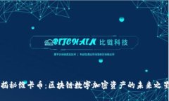 揭秘維卡幣：區(qū)塊鏈數(shù)字加密資產(chǎn)的未來(lái)之星