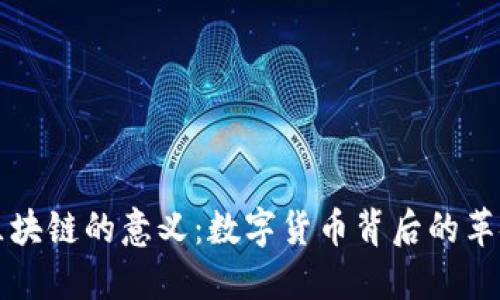 比特幣區(qū)塊鏈的意義：數(shù)字貨幣背后的革命性技術(shù)