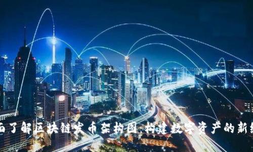 全面了解區(qū)塊鏈發(fā)幣架構(gòu)圖：構(gòu)建數(shù)字資產(chǎn)的新紀(jì)元