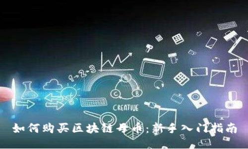 如何購買區(qū)塊鏈母幣：新手入門指南