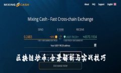 區(qū)塊鏈炒幣：全景解析與實戰(zhàn)技巧