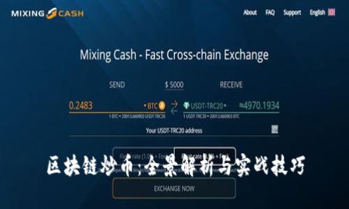 區(qū)塊鏈炒幣：全景解析與實(shí)戰(zhàn)技巧