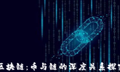 
區(qū)塊鏈：幣與鏈的深度關(guān)系探究