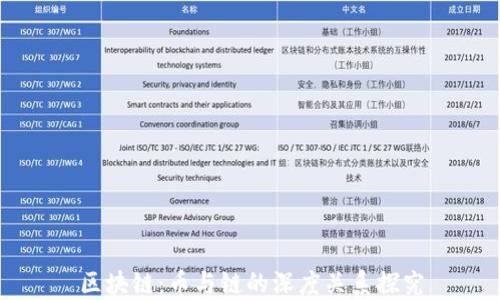 
區(qū)塊鏈：幣與鏈的深度關(guān)系探究