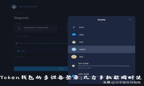 imToken錢包的多設(shè)備登錄：幾臺手機(jī)能同時使用？