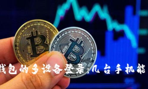 imToken錢包的多設(shè)備登錄：幾臺手機(jī)能同時使用？