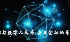 區(qū)塊鏈賦能數(shù)字人民幣：未來金融的革命性變革