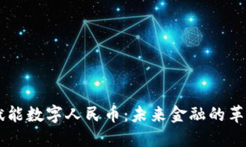 區(qū)塊鏈賦能數(shù)字人民幣：未來金融的革命性變革