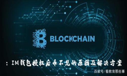 : IM錢包授權(quán)后幣不見的原因及解決方案