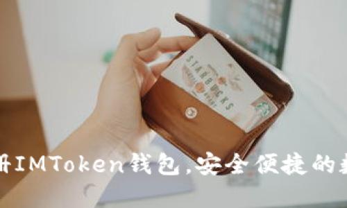 如何快速在線注冊IMToken錢包，安全便捷的數(shù)字資產(chǎn)管理方案
