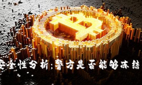 imToken錢包安全性分析：警方是否能夠凍結(jié)你的數(shù)字資產(chǎn)？