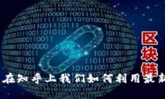 探索區(qū)塊鏈的未來：在知乎上我們?nèi)绾卫米钚?>
                                            </div>
                                            <span id=