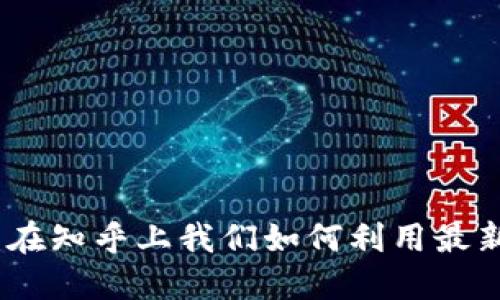 探索區(qū)塊鏈的未來：在知乎上我們如何利用最新應用重塑數(shù)字世界