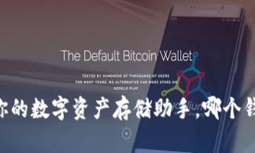 imToken：你的數(shù)字資產(chǎn)存儲助手，哪個錢包最相似？