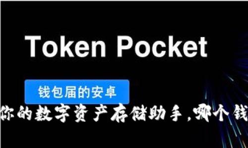 imToken：你的數(shù)字資產(chǎn)存儲助手，哪個錢包最相似？