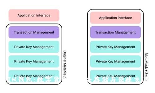 IM錢包：數(shù)字貨幣的安全存儲與便捷交易