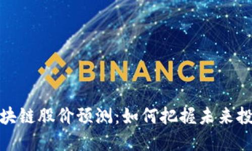 螞蟻區(qū)塊鏈股價(jià)預(yù)測(cè)：如何把握未來(lái)投資機(jī)會(huì)