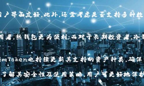 探索imToken冷錢包的安全性：數(shù)字資產(chǎn)保護(hù)的新標(biāo)準(zhǔn)

imToken,冷錢包,數(shù)字資產(chǎn)/guanjianci

在當(dāng)今數(shù)字貨幣迅速發(fā)展的時(shí)代，安全性是每個(gè)投資者關(guān)注的首要問題。imToken作為一款知名的數(shù)字貨幣錢包，其冷錢包的安全性備受關(guān)注。本文將探討imToken冷錢包的工作原理、與其他錢包的比較、以及用戶在使用中需要注意的安全策略。通過這些討論，我們將幫助您全面了解imToken冷錢包的安全性以及如何有效地保護(hù)您的數(shù)字資產(chǎn)。

1. imToken冷錢包的工作原理
imToken冷錢包是一種將用戶的私鑰離線存儲(chǔ)的方式。這意味著用戶的數(shù)字貨幣不會(huì)直接與互聯(lián)網(wǎng)連接，從而減少被黑客攻擊的風(fēng)險(xiǎn)。冷錢包通常用于長(zhǎng)期存儲(chǔ)數(shù)字資產(chǎn)，而不進(jìn)行頻繁交易。
具體來說，imToken的冷錢包通過生成密鑰對(duì)來保護(hù)用戶資產(chǎn)。私鑰在用戶的設(shè)備上離線生成并存儲(chǔ)，而公鑰則可用于接收交易。由于私鑰永遠(yuǎn)不與互聯(lián)網(wǎng)連接，即使駭客入侵了用戶的計(jì)算機(jī)，他們也無法獲取私鑰，進(jìn)而無法轉(zhuǎn)移資產(chǎn)。
imToken還采用了多重簽名和冷存儲(chǔ)技術(shù)，這進(jìn)一步增強(qiáng)了安全性。通過要求多個(gè)簽名來確認(rèn)交易，即便有一個(gè)密鑰遭到泄漏，資產(chǎn)也依然安全。此外，imToken與硬件錢包如Ledger和Trezor進(jìn)行兼容，使用戶可以通過這些硬件設(shè)備進(jìn)行更安全的交易。

2. 與其他錢包的比較
在市場(chǎng)上，除了imToken，還有許多其他類型的錢包可供選擇，比如熱錢包和其他冷錢包。熱錢包通常與互聯(lián)網(wǎng)連接，操作方便，但其安全性相對(duì)較低。而冷錢包，如imToken，則專注于安全性，對(duì)用戶友好。
與其他錢包相比，imToken的安全性能頗具優(yōu)勢(shì)。例如，某些流行的熱錢包盡管方便，但因用戶的私鑰常常存儲(chǔ)在在線服務(wù)器中，因此面臨著更大的風(fēng)險(xiǎn)。而imToken的冷錢包則通過脫離互聯(lián)網(wǎng)存儲(chǔ)的方式，大幅降低了被盜的可能性。
此外，imToken的用戶界面友好，使命令比很多其他冷錢包系統(tǒng)更易于操作。即便是新手，也能很快上手，而不用擔(dān)心復(fù)雜的步驟會(huì)導(dǎo)致資金丟失。

3. 使用imToken冷錢包的安全策略
雖然imToken冷錢包提供了高水平的安全保障，但用戶仍需要遵循一定的安全策略來最大程度地保護(hù)他們的數(shù)字資產(chǎn)。
首先，用戶應(yīng)當(dāng)啟用兩步驗(yàn)證（2FA）功能。這可以增加一層額外的安全保護(hù)，確保即使密碼被盜，攻擊者也無法輕易訪問賬戶。
其次，用戶需定期備份私鑰。由于私鑰丟失，用戶將無法訪問其資產(chǎn)。因此，創(chuàng)建多個(gè)備份并將其安全存儲(chǔ)在不同的位置是非常必要的。
此外，用戶必須謹(jǐn)慎處理任何形式的網(wǎng)絡(luò)釣魚攻擊。許多攻擊者會(huì)偽裝成真實(shí)的交易所或錢包，試圖獲取用戶的個(gè)人信息。在訪問網(wǎng)站之前，務(wù)必檢查其網(wǎng)址的準(zhǔn)確性。

4. imToken的未來安全特性展望
隨著科學(xué)技術(shù)的不斷進(jìn)步，imToken也在不斷探索新的安全特性。未來可能會(huì)引入更先進(jìn)的生物識(shí)別技術(shù)，如指紋識(shí)別和面部識(shí)別，這將使冷錢包的安全控制更為嚴(yán)密。
同時(shí)，imToken也可能結(jié)合人工智能技術(shù)，開發(fā)出智能監(jiān)控系統(tǒng)，以實(shí)時(shí)監(jiān)控賬戶活動(dòng)，能迅速識(shí)別并響應(yīng)異?；顒?dòng)，大大提高警覺性。
此外，社區(qū)反饋也將是imToken改進(jìn)安全性的重要參考。用戶的實(shí)際體驗(yàn)和意見反饋可以幫助團(tuán)隊(duì)不斷發(fā)現(xiàn)潛在的安全隱患并進(jìn)行改進(jìn)，持續(xù)增強(qiáng)用戶的使用體驗(yàn)和資產(chǎn)的安全性。

常見問題

h4問題一：imToken冷錢包是否完全安全？/h4
盡管imToken冷錢包提供了極高的安全性，但不能說它是完全安全的。安全性取決于用戶的操作習(xí)慣和使用環(huán)境。如果用戶把私鑰保存在易受攻擊的地方，如云端存儲(chǔ)，資產(chǎn)依然會(huì)面臨被盜的風(fēng)險(xiǎn)。此外，用戶需定期更新軟件，以確保獲得最新的安全補(bǔ)丁。因此，妥善管理私鑰和保持軟件更新是確保冷錢包安全的關(guān)鍵。

h4問題二：如何選擇適合自己的冷錢包？/h4
選擇冷錢包時(shí)，用戶應(yīng)考慮幾個(gè)因素，包括安全性、可用性和兼容性。某些冷錢包提供更高的安全級(jí)別，但操作較為復(fù)雜；而另一些則可能不夠安全，但用戶界面友好。此外，還需考慮是否支持多種數(shù)字貨幣、備份恢復(fù)方案等特性。用戶可以通過在線評(píng)測(cè)和社區(qū)反饋來評(píng)估不同冷錢包的優(yōu)劣，從而選擇適合自己的產(chǎn)品。

h4問題三：冷錢包與熱錢包的使用場(chǎng)景如何劃分？/h4
冷錢包通常用于存儲(chǔ)長(zhǎng)期投資，適合那些不常交易的用戶。相較而言，熱錢包則適合頻繁交易的用戶，便于快速轉(zhuǎn)賬和交易。對(duì)于短期投資者和日常使用者，熱錢包更為便利；而對(duì)于長(zhǎng)期投資者，冷錢包則提供了更高的安全性。因此，很多用戶選擇同時(shí)使用冷錢包和熱錢包，以便在保護(hù)資產(chǎn)的同時(shí)，也能便捷地進(jìn)行交易。

h4問題四：imToken是否支持多種數(shù)字貨幣？/h4
imToken支持多種主要數(shù)字貨幣，包括比特幣、以太坊等。這種多樣性使得用戶能夠在一個(gè)平臺(tái)上管理多種資產(chǎn)，操作方便。支持多種數(shù)字貨幣的同時(shí)，imToken也持續(xù)更新其支持的資產(chǎn)種類，確保滿足用戶的多樣需求。然而，在使用前用戶應(yīng)先確認(rèn)支持的具體幣種，以確保有效管理自己的資產(chǎn)。

綜上所述，imToken冷錢包在數(shù)字資產(chǎn)管理中扮演了重要角色，提供了高水平的安全性，但依然需要用戶采取恰當(dāng)?shù)拇胧┮源_保個(gè)人資產(chǎn)的安全。通過了解其安全性及使用策略，用戶可更好地保護(hù)自己的數(shù)字財(cái)富，迎接未來數(shù)字貨幣發(fā)展的機(jī)遇。