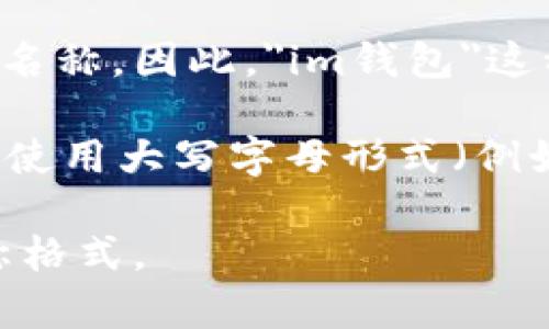 在傳統(tǒng)的金融和電子錢包領(lǐng)域，是否使用大寫字母通常取決于特定產(chǎn)品或品牌的名稱。因此，