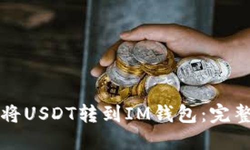 如何將USDT轉(zhuǎn)到IM錢包：完整指南